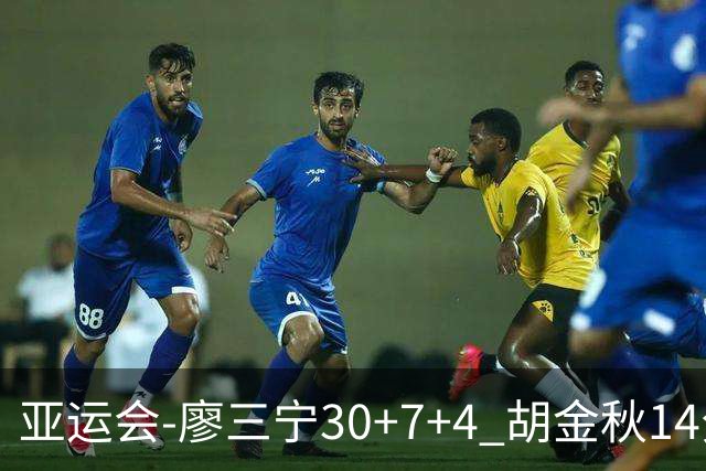 亚运会-廖三宁30+7+4 胡金秋14分 中国男篮擒沙特进四强