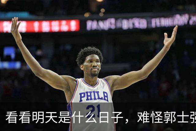 看看明天是什么日子，难怪郭士强说：对日本，中国男篮不需要动员